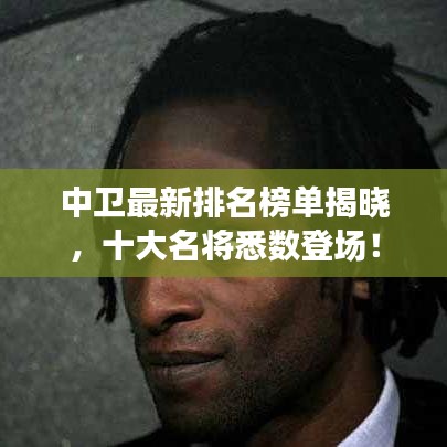 中衛(wèi)最新排名榜單揭曉，十大名將悉數(shù)登場！
