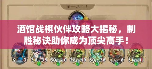 酒館戰(zhàn)棋伙伴攻略大揭秘，制勝秘訣助你成為頂尖高手！
