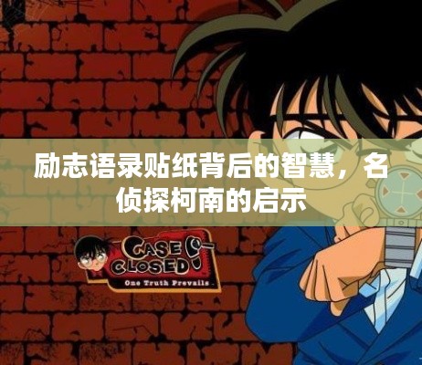 勵志語錄貼紙背后的智慧，名偵探柯南的啟示