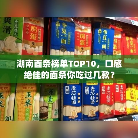 湖南面條榜單TOP10，口感絕佳的面條你吃過幾款？