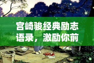 宮崎駿經(jīng)典勵(lì)志語錄，激勵(lì)你前行的力量之源