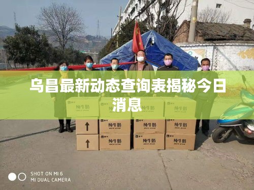 烏昌最新動態(tài)查詢表揭秘今日消息