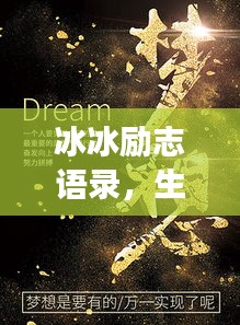 冰冰勵(lì)志語(yǔ)錄，生命不息，夢(mèng)想不止，激情燃燒！