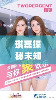 琪磊探秘未知世界，共享歡樂時光最新視頻！