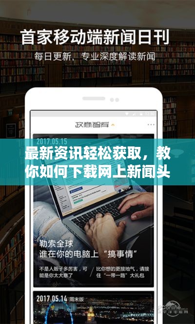 最新資訊輕松獲取，教你如何下載網(wǎng)上新聞頭條
