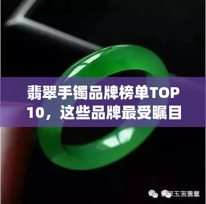 翡翠手鐲品牌榜單TOP10，這些品牌最受矚目！