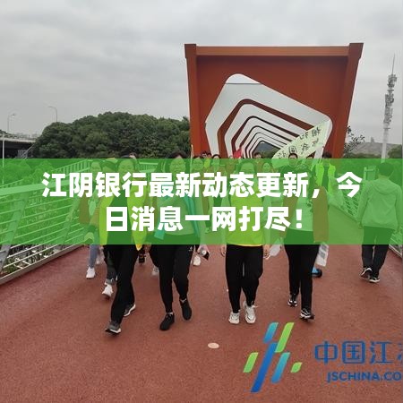 江陰銀行最新動(dòng)態(tài)更新，今日消息一網(wǎng)打盡！