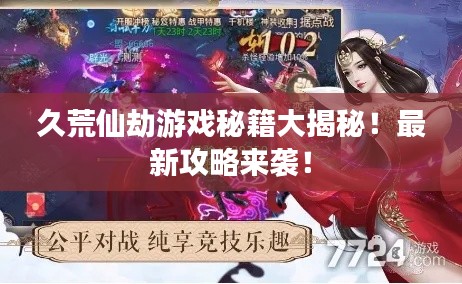 久荒仙劫游戲秘籍大揭秘！最新攻略來襲！