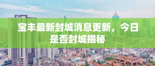 寶豐最新封城消息更新，今日是否封城揭秘