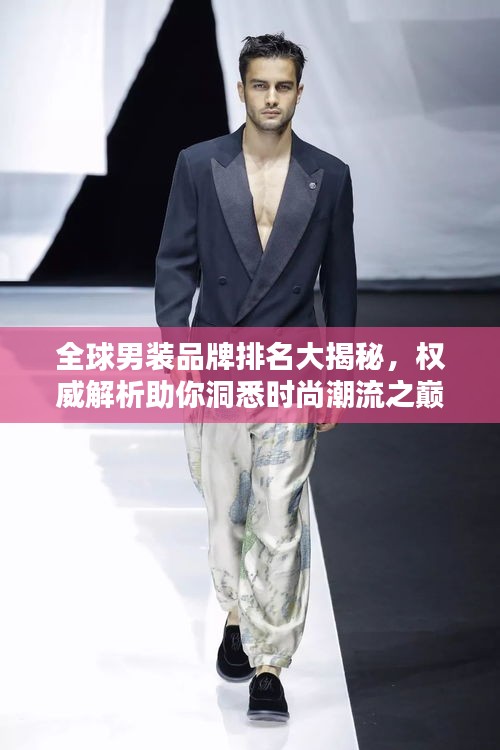 全球男裝品牌排名大揭秘，權(quán)威解析助你洞悉時(shí)尚潮流之巔