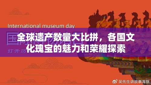 全球遺產(chǎn)數(shù)量大比拼，各國(guó)文化瑰寶的魅力和榮耀探索