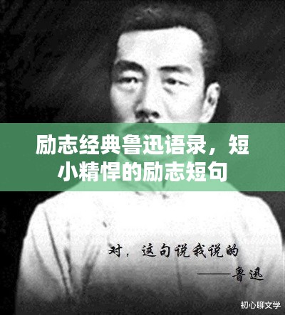 勵志經(jīng)典魯迅語錄，短小精悍的勵志短句
