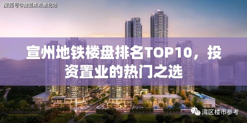 宣州地鐵樓盤排名TOP10，投資置業(yè)的熱門之選