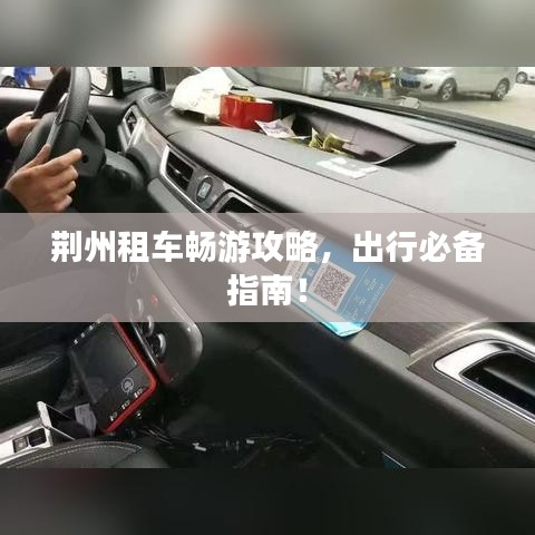 荊州租車暢游攻略，出行必備指南！