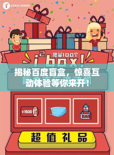 揭秘百度盲盒，驚喜互動(dòng)體驗(yàn)等你來(lái)開(kāi)！