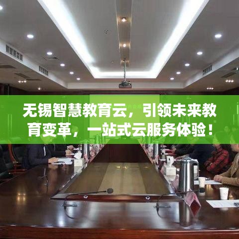 無錫智慧教育云，引領(lǐng)未來教育變革，一站式云服務(wù)體驗！