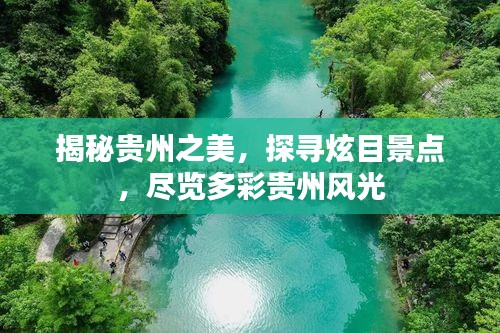 揭秘貴州之美，探尋炫目景點，盡覽多彩貴州風光