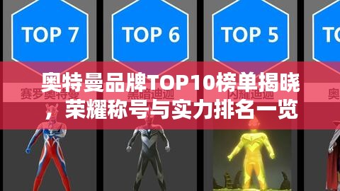 奧特曼品牌TOP10榜單揭曉，榮耀稱(chēng)號(hào)與實(shí)力排名一覽