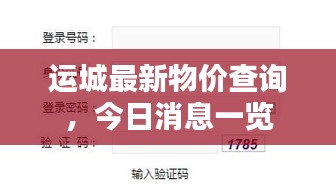 運(yùn)城最新物價查詢，今日消息一覽