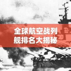 全球航空戰(zhàn)列艦排名大揭秘，誰居榜首？