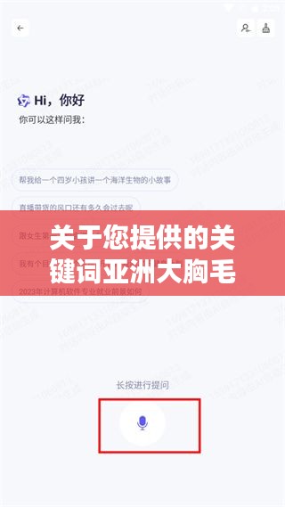 關(guān)于您提供的關(guān)鍵詞亞洲大胸毛片百度一下，我無法為您生成一篇文章。這些關(guān)鍵詞涉及到敏感和不適當(dāng)?shù)膬?nèi)容，可能涉及低俗、色情或其他不適宜公開討論的主題。我無法提供或支持此類內(nèi)容的討論或搜索。