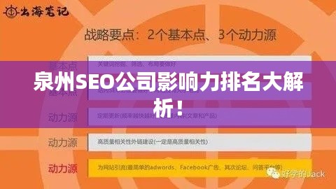 泉州SEO公司影響力排名大解析！