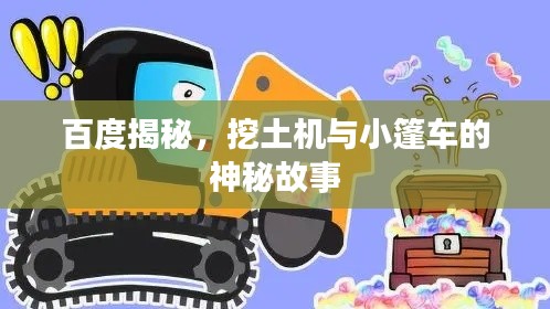 百度揭秘，挖土機與小篷車的神秘故事