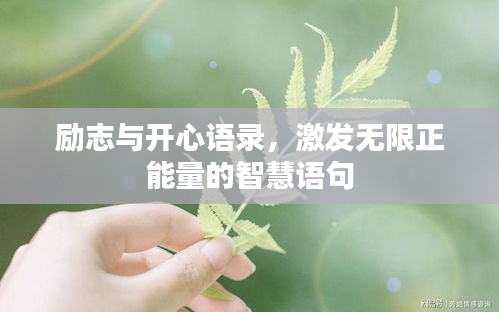 勵(lì)志與開(kāi)心語(yǔ)錄，激發(fā)無(wú)限正能量的智慧語(yǔ)句