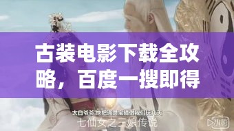 古裝電影下載全攻略，百度一搜即得！