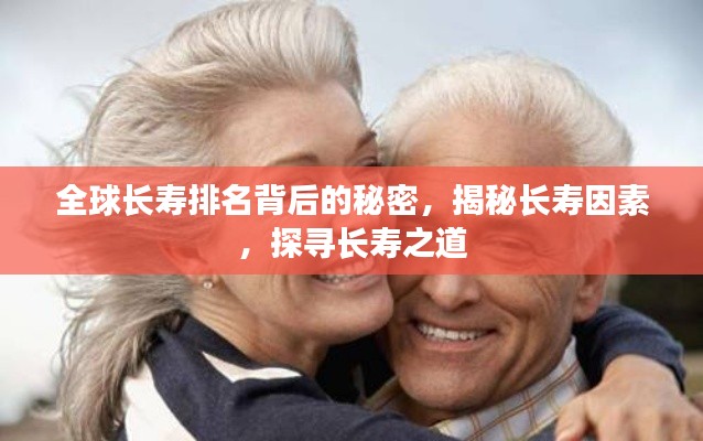 全球長壽排名背后的秘密，揭秘長壽因素，探尋長壽之道