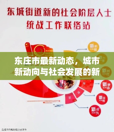 東莊市最新動(dòng)態(tài)，城市新動(dòng)向與社會(huì)發(fā)展的新聞?lì)^條速遞