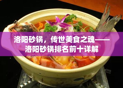 洛陽砂鍋，傳世美食之魂——洛陽砂鍋排名前十詳解
