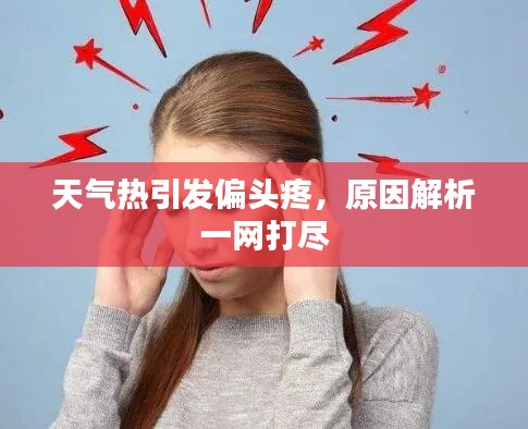 天氣熱引發(fā)偏頭疼，原因解析一網(wǎng)打盡