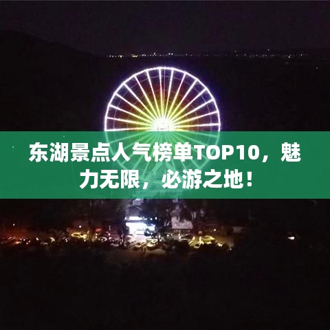 東湖景點人氣榜單TOP10，魅力無限，必游之地！