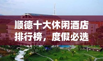 順德十大休閑酒店排行榜，度假必選之地！