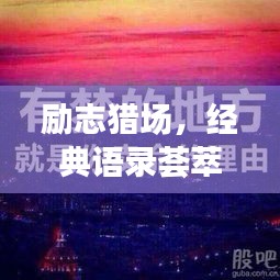 勵志獵場，經(jīng)典語錄薈萃