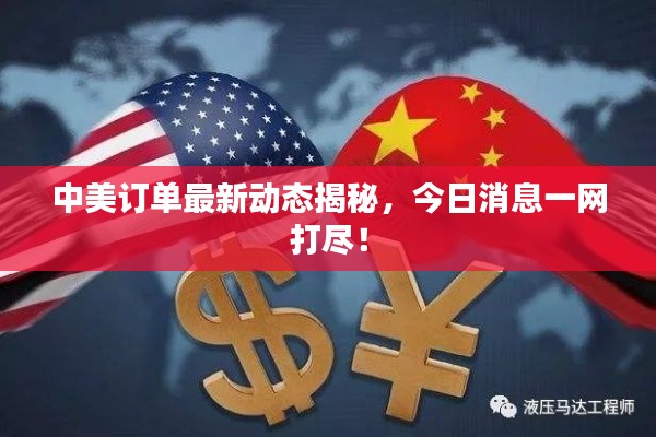 中美訂單最新動(dòng)態(tài)揭秘，今日消息一網(wǎng)打盡！
