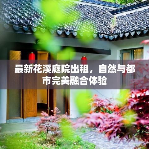 最新花溪庭院出租，自然與都市完美融合體驗(yàn)