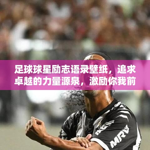 足球球星勵志語錄壁紙，追求卓越的力量源泉，激勵你我前行！