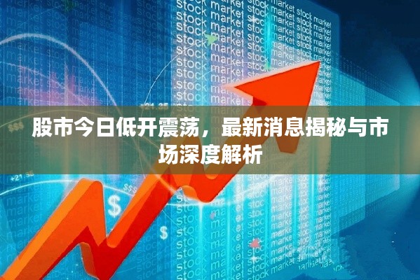 股市今日低開震蕩，最新消息揭秘與市場深度解析