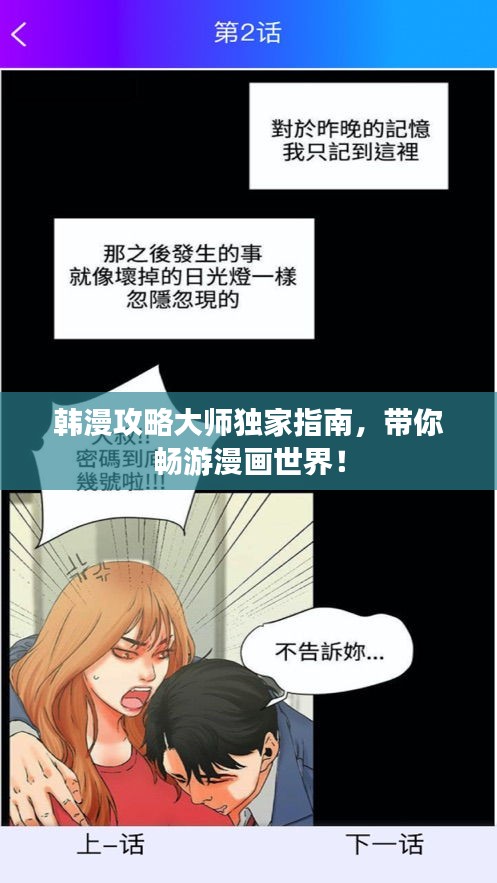 韓漫攻略大師獨家指南，帶你暢游漫畫世界！
