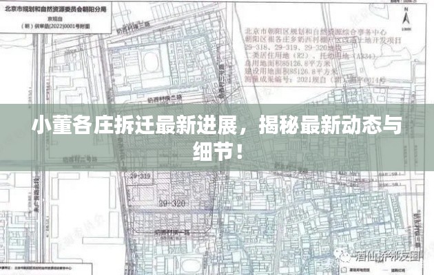 小董各莊拆遷最新進(jìn)展，揭秘最新動(dòng)態(tài)與細(xì)節(jié)！