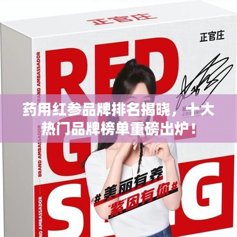 藥用紅參品牌排名揭曉，十大熱門品牌榜單重磅出爐！