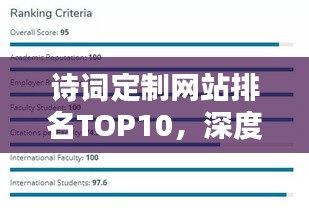 詩詞定制網(wǎng)站排名TOP10，深度解析與探討