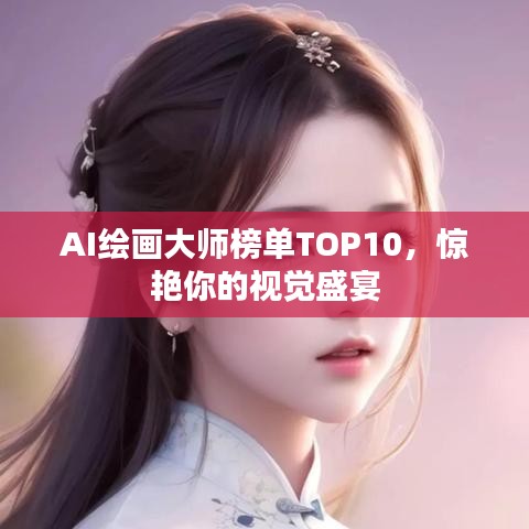 AI繪畫大師榜單TOP10，驚艷你的視覺盛宴