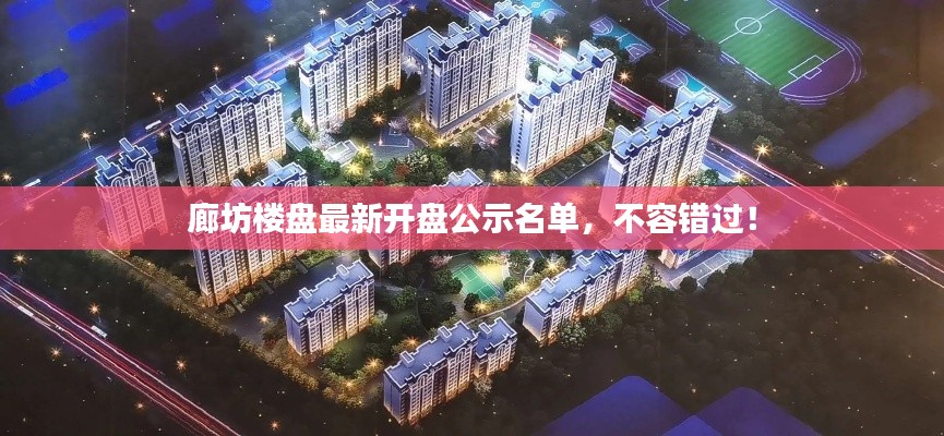 廊坊樓盤最新開盤公示名單，不容錯(cuò)過！