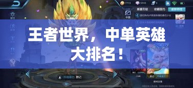 王者世界，中單英雄大排名！