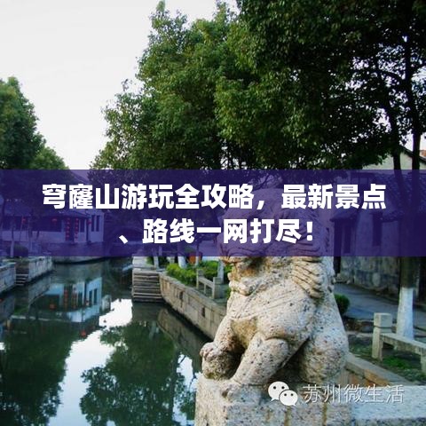 穹窿山游玩全攻略，最新景點、路線一網(wǎng)打盡！