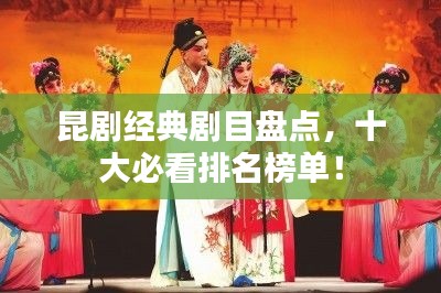 昆劇經(jīng)典劇目盤點(diǎn)，十大必看排名榜單！