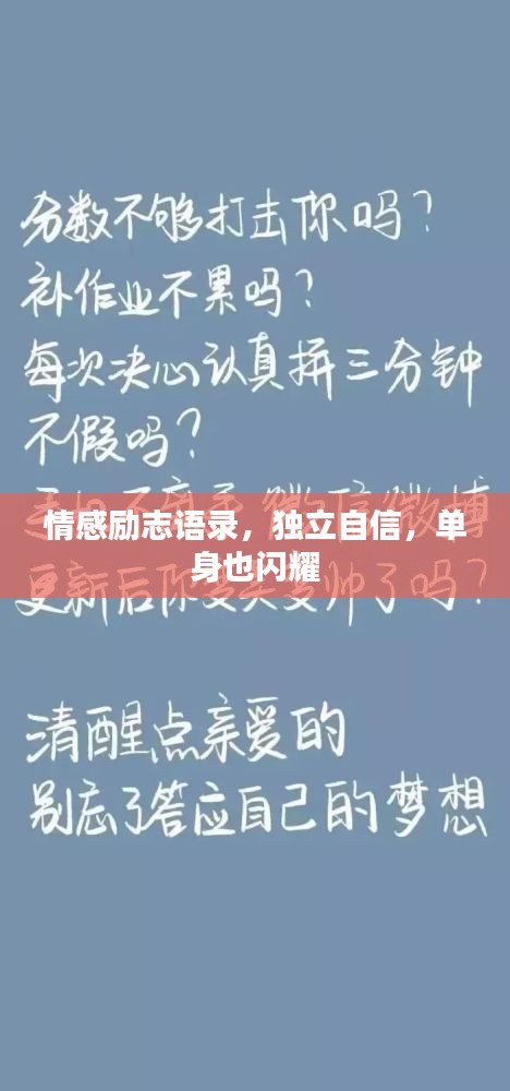 情感勵(lì)志語(yǔ)錄，獨(dú)立自信，單身也閃耀